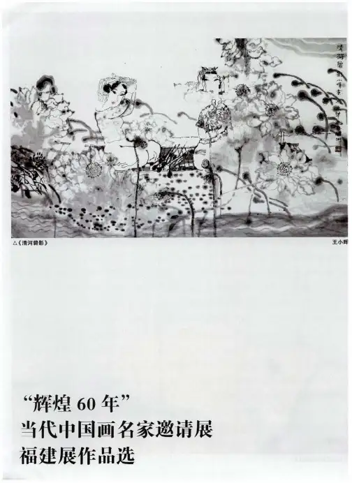 “辉煌60年”当代中国画名家邀请展福建展作品选