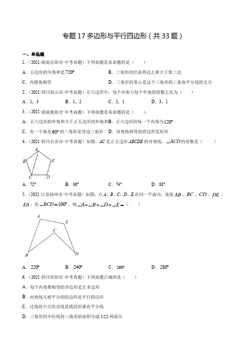 2021中考数学真题分类专题18 多边形与平行四边形(共33题含解析)