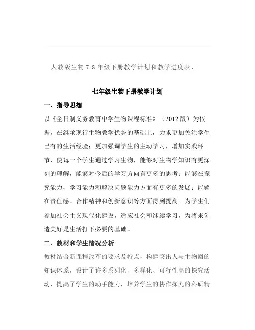 人教版生物78年级下册教学计划和教学进度表