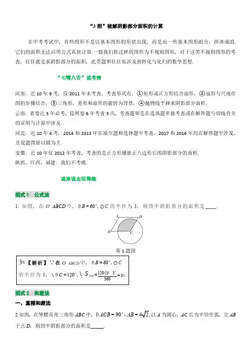 【中考数学】阴影部分面积的计算