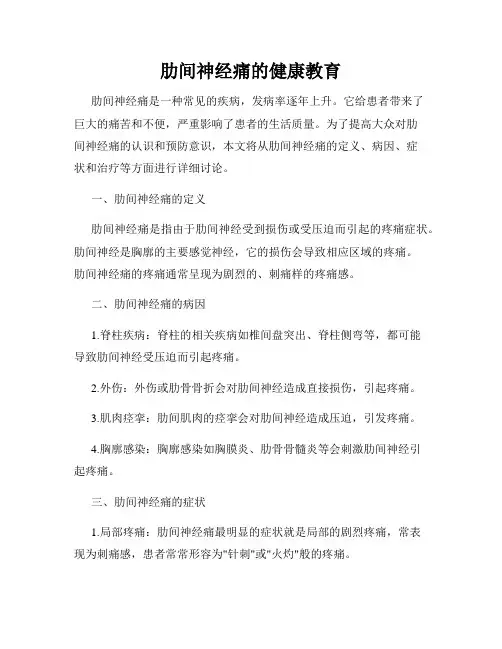 肋间神经痛的健康教育