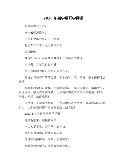 2020年新学期开学标语