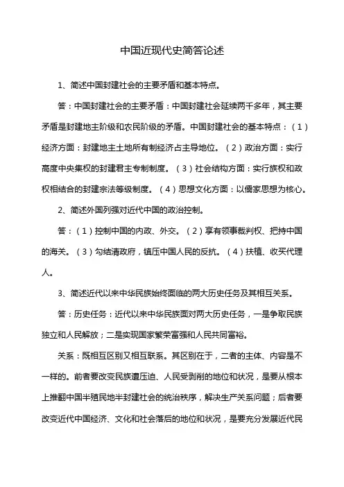 中国近现代史简答论述