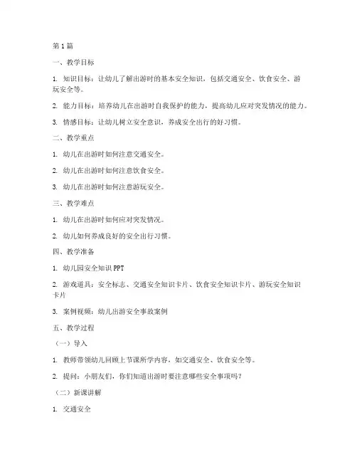 幼儿园安全教育教案出游(3篇)
