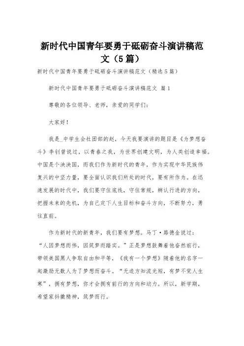 新时代中国青年要勇于砥砺奋斗演讲稿范文(5篇)