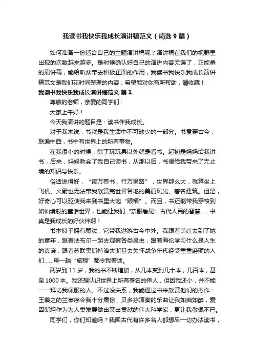 我读书我快乐我成长演讲稿范文（精选9篇）