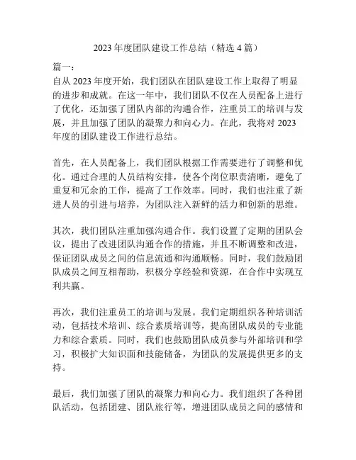 2023年度团队建设工作总结(精选4篇)