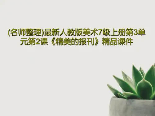 (名师整理)最新人教版美术7级上册第3单元第2课《精美的报刊》精品课件PPT32页