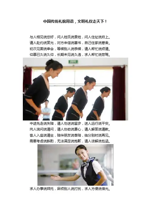 中国传统礼貌用语，文明礼仪走天下！