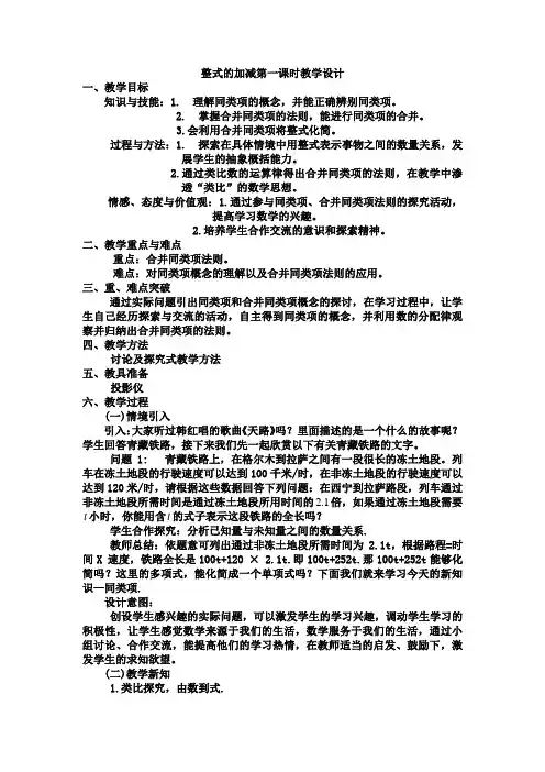 人教版七年级上册2.2 整式的加减(第1课时) 教学设计