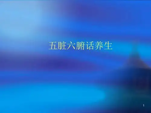 五脏六腑话养生ppt课件