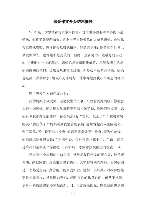 母爱作文开头结尾摘抄