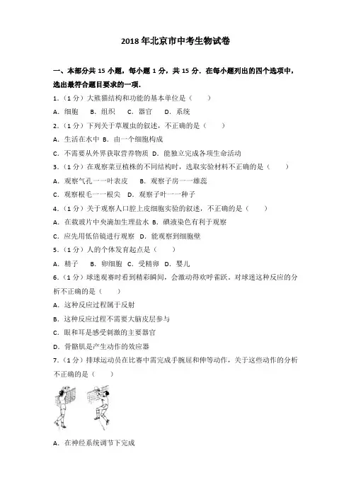 2018年北京市中考生物试卷及解析