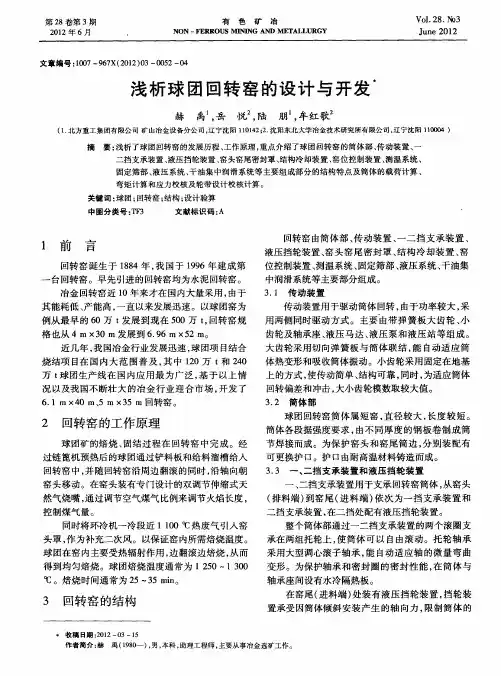 浅析球团回转窑的设计与开发