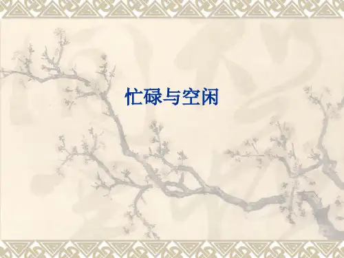 忙与闲作文讲评课件设计