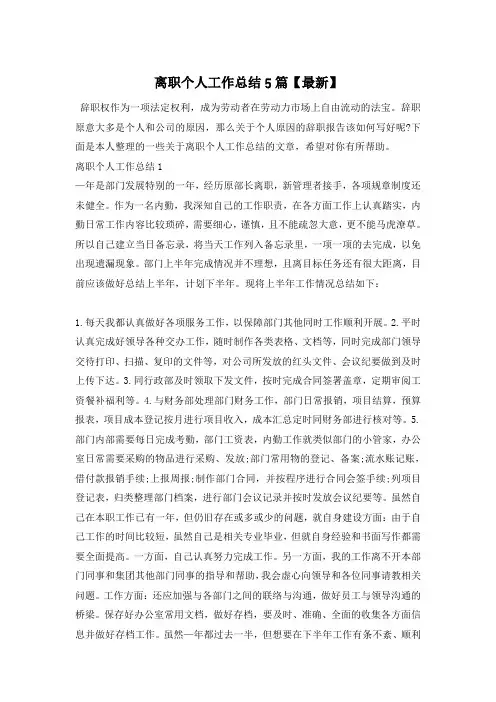 离职个人工作总结5篇【最新】