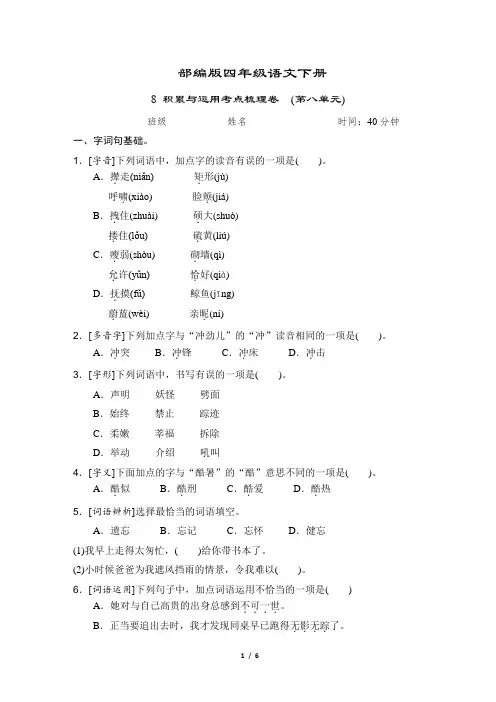 部编版语文四年级下册《积累与运用考点梳理卷 (第八单元)》2套附答案