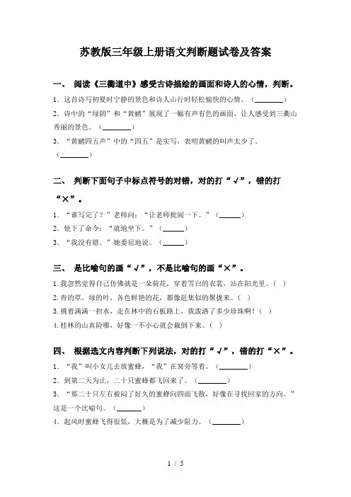 苏教版三年级上册语文判断题试卷及答案