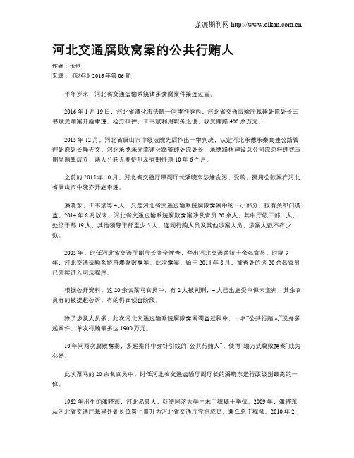 河北交通腐败窝案的公共行贿人