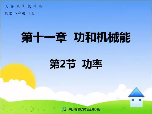 新人教版物理八年级下册第十一章 功和机械能 第2节 功率(B案)课件