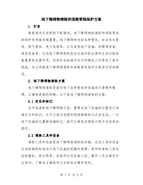 地下障碍物清除和道路管线保护方案