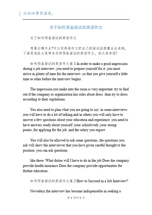 关于如何准备面试的英语作文