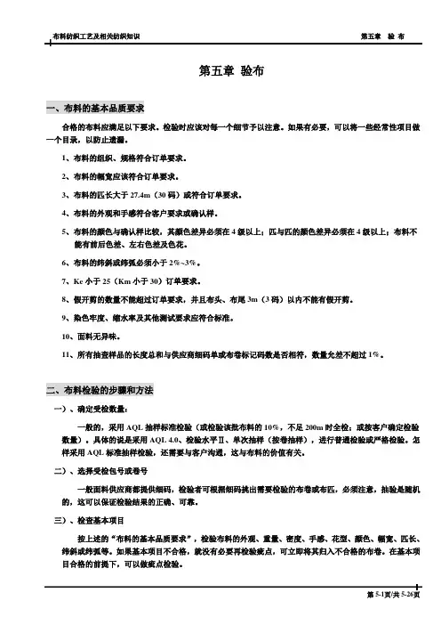 布料工艺流程及相关纺织知识-第5章验布