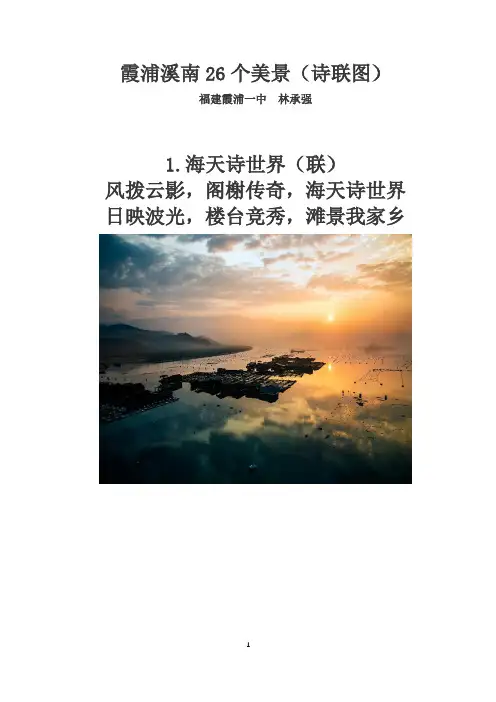 霞浦溪南26个美景(诗联图)