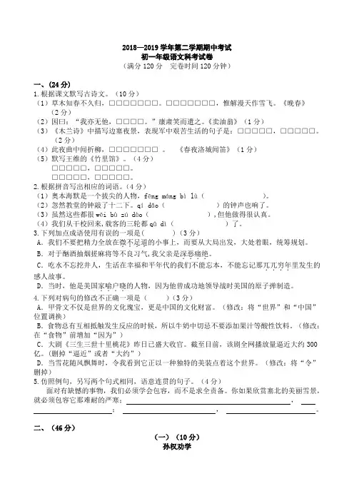 2018—2019学年人教部编版七年级语文第二学期期中考试语文试卷含答案