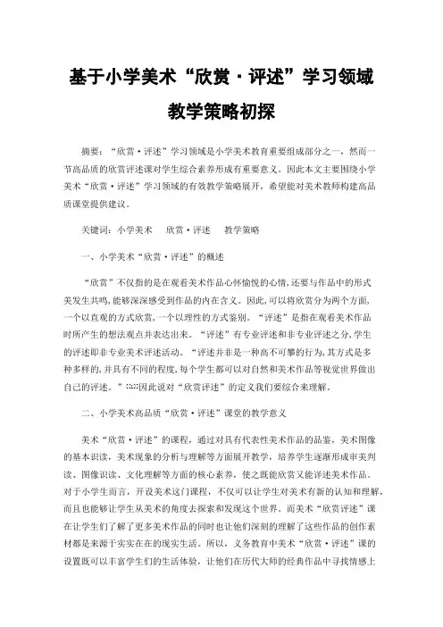 基于小学美术“欣赏·评述”学习领域教学策略初探