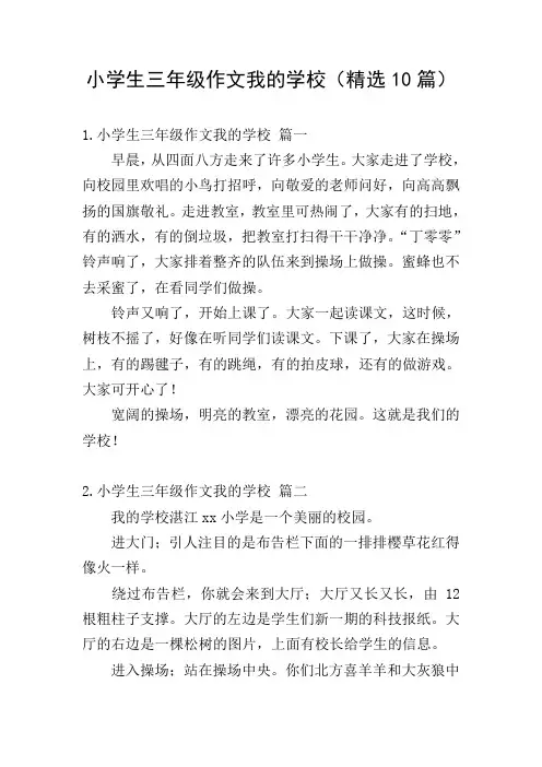 小学生三年级作文我的学校(精选10篇)