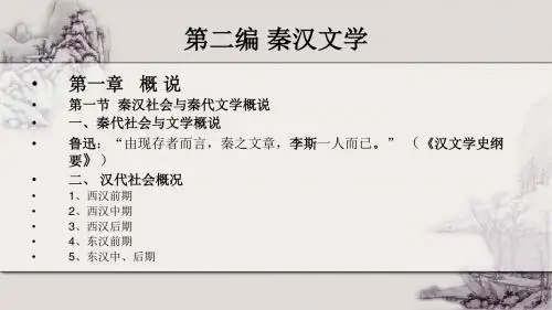 第二编 秦汉文学 绪论