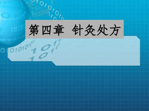 针灸配穴处方针灸专业ppt课件