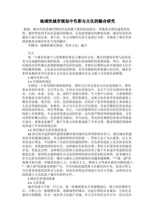 地域性城市规划中色彩与文化的融合研究