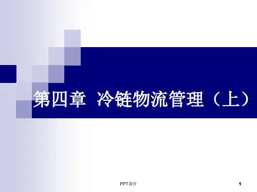 冷链物流管理  ppt课件