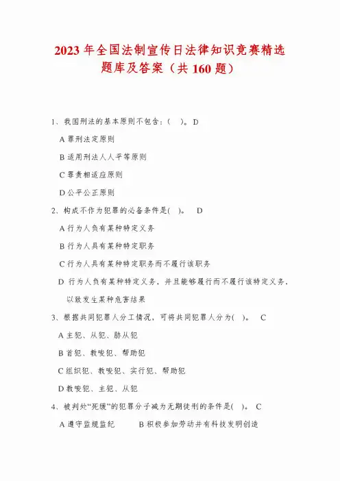 2023年全国法制宣传日法律知识竞赛精选题库及答案(共160题)