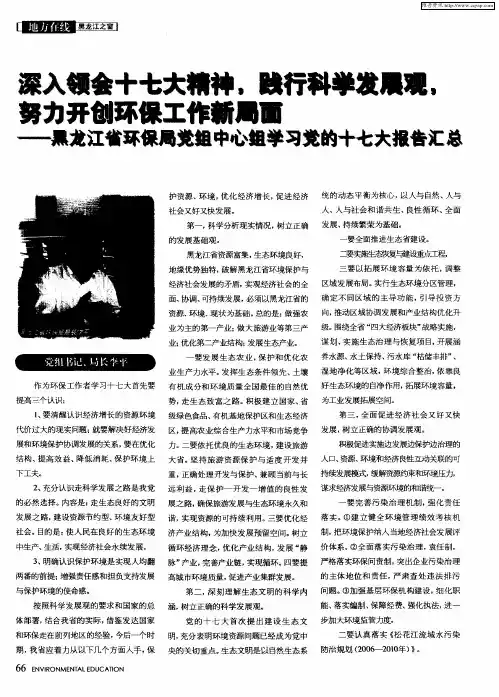 深入领会十七大精神,践行科学发展观,努力开创环保工作新局面——黑龙江省环保局党组中心组学习党的十