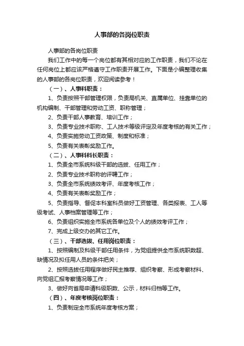 人事部的各岗位职责