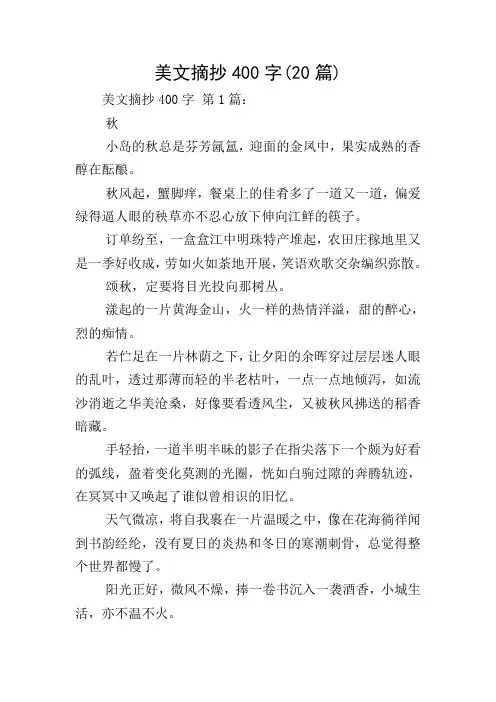 美文摘抄400字(20篇)