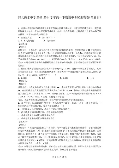 河北衡水中学2013-2014学年高一下期期中考试生物卷(带解析)