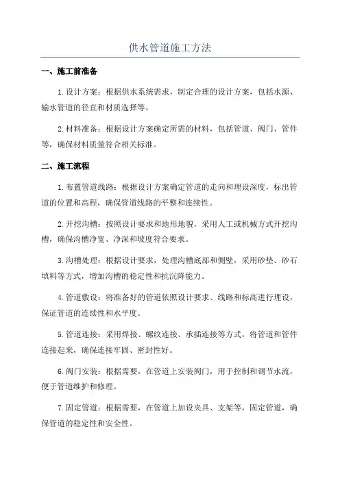 供水管道施工方法