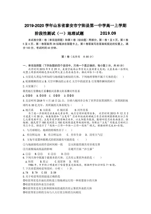 2019-2020学年山东省泰安市宁阳县第一中学高一上学期阶段性测试(一)地理试题