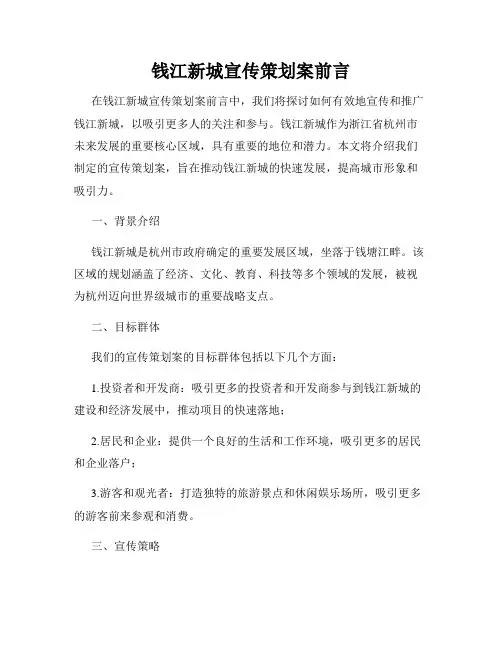钱江新城宣传策划案前言