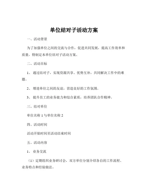 单位结对子活动方案