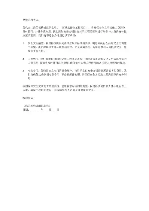 保证安全文明措施工费到位、及时拨付、专款专用的承诺书