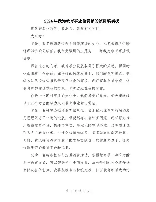 2024年我为教育事业做贡献的演讲稿模板
