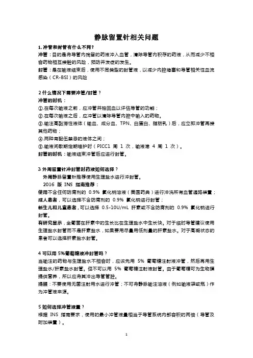 静脉留置针相关问题