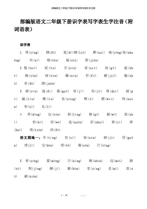 部编语文二年级(下册)识字表写字表生字注音