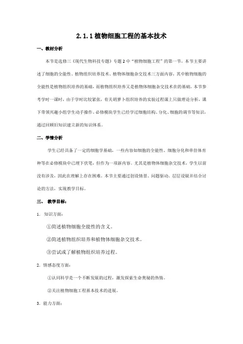 植物细胞工程的基本技术 教案 高二生物人教版选修3