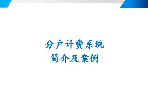中央空调智能管理和分户计费案例及设计
